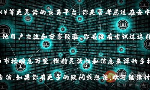 在Tokenim（或其他加密货币平台）中没有SHIB（Shiba Inu）这个代币可能让很多投资者感到困惑或失望。以下是一些可能的解释以及应对建议。

为何Tokenim没有列出SHIB?
首先，Tokenim本身作为一个加密货币交易平台，通常有特定的标准和要求来决定哪些代币可以上市。SHIB作为一种存在争议的代币，可能没有通过Tokenim的审核标准。你是否曾经想过，在选择代币上架时，平台会考虑哪些因素呢？从市场需求到技术合规性，每个交易平台都有其独特的评估体系。

用户需求与市场动态
其次，SHIB在市场上的受欢迎程度和需求也会影响它的上市。如果市场对SHIB的需求下降，Tokenim可能会因此决定不再支持这项代币。那么，你会认为市场的动态会直接影响交易平台的选择吗？这种市场反馈机制实际上在很多行业中都是普遍存在的。

代币的风险和合规性
另外，SHIB的合规性问题也可能是一个因素。某些国家和地区对特定加密货币的监管严格，这可能导致平台不愿意冒险列出潜在的高风险代币。你是不是曾担心过自己的投资是否受到法律的保护？在这个数字货币的新时代，合规性的重要性无疑在逐渐上升。

寻找替代方案
如果你希望投资SHIB或类似的代币，建议你积极寻找其他平台。有许多交易平台提供更广泛的选择，包括去中心化交易所（DEX）等更灵活的交易平台。你是否考虑过在去中心化平台上交易，那里的选择可能更丰富？

了解社区与资讯
加入SHIB的社区，关注信息发布，能够让你及时了解关于该代币的最新动态和新闻。许多投资者通过社交媒体平台和论坛与其他用户交流和分享经验，你有没有尝试过这样的方式来了解更多呢？

总结
总之，虽然Tokenim未能列出SHIB这一代币，但投资者还有许多其他选择，以及通过社区互动来获取更多信息与支持。加密货币市场瞬息万变，维持灵活性和信息来源的多样性是成功的关键。你也想成为在这个变革时代中走在前沿的投资者吗？

通过这种方式来理解Tokenim与SHIB之间的关系，不仅能够加深你对于加密市场的认识，同时也让你在进行投资决策时更加自信。如果你有更多的疑问或想法，欢迎继续讨论！