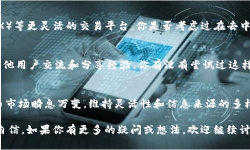 在Tokenim（或其他加密货币平台）中没有SHIB（Shiba Inu）这个代币可能让很多投资者感到困惑或失望。以下是一些可能的解释以及应对建议。

为何Tokenim没有列出SHIB?
首先，Tokenim本身作为一个加密货币交易平台，通常有特定的标准和要求来决定哪些代币可以上市。SHIB作为一种存在争议的代币，可能没有通过Tokenim的审核标准。你是否曾经想过，在选择代币上架时，平台会考虑哪些因素呢？从市场需求到技术合规性，每个交易平台都有其独特的评估体系。

用户需求与市场动态
其次，SHIB在市场上的受欢迎程度和需求也会影响它的上市。如果市场对SHIB的需求下降，Tokenim可能会因此决定不再支持这项代币。那么，你会认为市场的动态会直接影响交易平台的选择吗？这种市场反馈机制实际上在很多行业中都是普遍存在的。

代币的风险和合规性
另外，SHIB的合规性问题也可能是一个因素。某些国家和地区对特定加密货币的监管严格，这可能导致平台不愿意冒险列出潜在的高风险代币。你是不是曾担心过自己的投资是否受到法律的保护？在这个数字货币的新时代，合规性的重要性无疑在逐渐上升。

寻找替代方案
如果你希望投资SHIB或类似的代币，建议你积极寻找其他平台。有许多交易平台提供更广泛的选择，包括去中心化交易所（DEX）等更灵活的交易平台。你是否考虑过在去中心化平台上交易，那里的选择可能更丰富？

了解社区与资讯
加入SHIB的社区，关注信息发布，能够让你及时了解关于该代币的最新动态和新闻。许多投资者通过社交媒体平台和论坛与其他用户交流和分享经验，你有没有尝试过这样的方式来了解更多呢？

总结
总之，虽然Tokenim未能列出SHIB这一代币，但投资者还有许多其他选择，以及通过社区互动来获取更多信息与支持。加密货币市场瞬息万变，维持灵活性和信息来源的多样性是成功的关键。你也想成为在这个变革时代中走在前沿的投资者吗？

通过这种方式来理解Tokenim与SHIB之间的关系，不仅能够加深你对于加密市场的认识，同时也让你在进行投资决策时更加自信。如果你有更多的疑问或想法，欢迎继续讨论！
