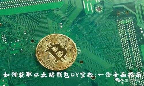 如何获取以太坊钱包DY空投：一份全面指南
