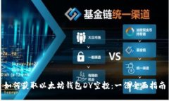 如何获取以太坊钱包DY空投：一份全面指南