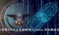 bianoti如何将BTC从火币提取到Tokenim：详细指南与注