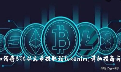 bianoti如何将BTC从火币提取到Tokenim：详细指南与注意事项