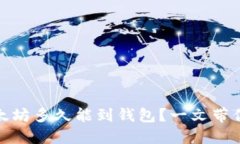 挖出的以太坊多久能到钱包？一文带你深度了解