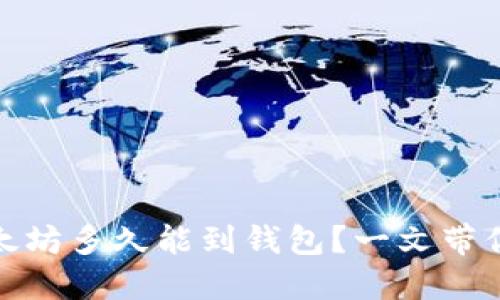 挖出的以太坊多久能到钱包？一文带你深度了解