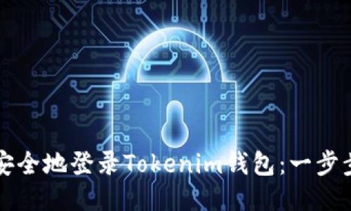 如何安全地登录Tokenim钱包：一步步指南