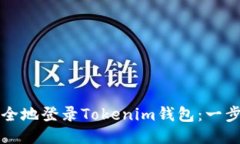 如何安全地登录Tokenim钱包：一步步指南