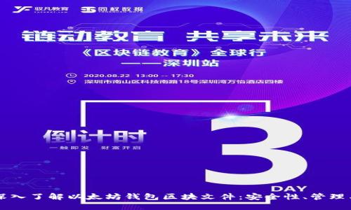 深入了解以太坊钱包区块文件：安全性、管理与