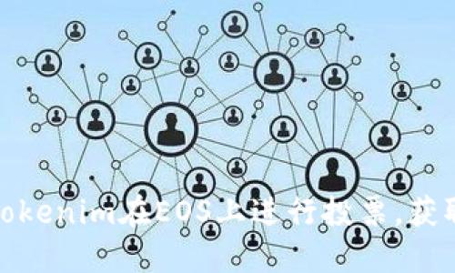 如何使用Tokenim在EOS上进行投票，获取最佳回报