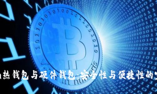 tokenim热钱包与硬件钱包：安全性与便捷性的完美平衡