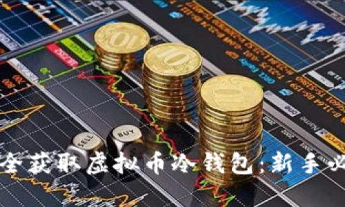 如何安全获取虚拟币冷钱包：新手必读指南