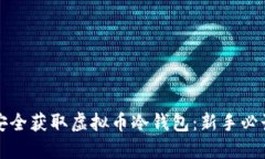 如何安全获取虚拟币冷钱包：新手必读指南