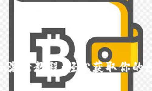 Tokenim激活教程：轻松获取你的数字资产