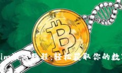 Tokenim激活教程：轻松获取你的数字资产