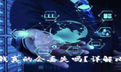 比特币钱包里的钱真的会丢失吗？详解比特币存