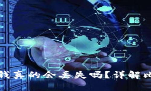 比特币钱包里的钱真的会丢失吗？详解比特币存储安全性