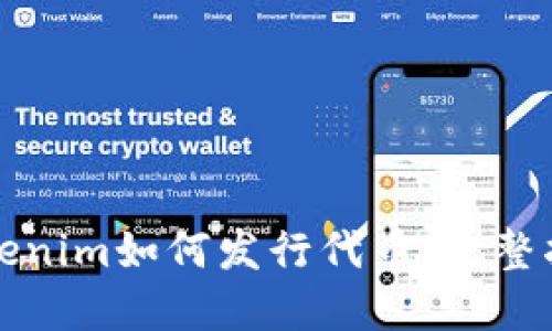 Tokenim如何发行代币：完整指南