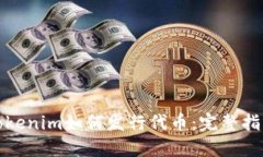 Tokenim如何发行代币：完整指南