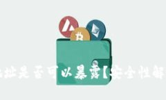 比特币钱包地址是否可以暴露？安全性解析与最