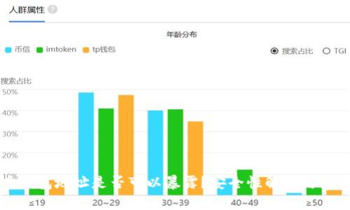 比特币钱包地址是否可以暴露？安全性解析与最佳实践