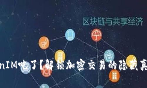 矿工费被TokenIM吃了？解锁加密交易的隐藏真相与应对策略