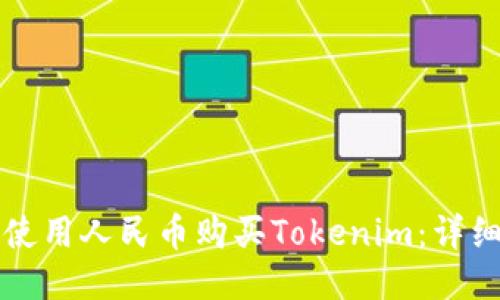 如何使用人民币购买Tokenim：详细指南