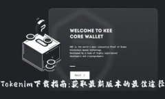Tokenim下载指南：获取最新版本的最佳途径