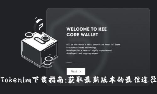 Tokenim下载指南：获取最新版本的最佳途径