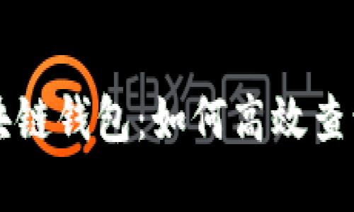 深入了解以太坊与区块链钱包：如何高效查询与管理你的数字资产