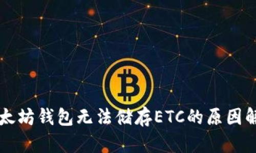以太坊钱包无法储存ETC的原因解析