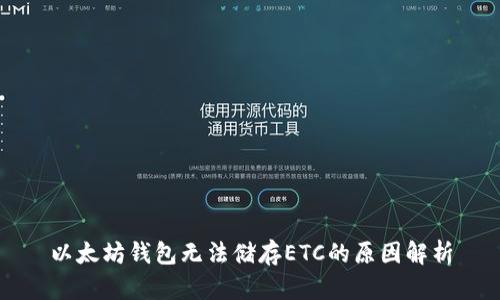 以太坊钱包无法储存ETC的原因解析