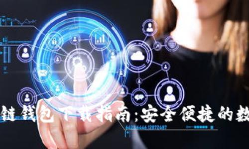 乌克兰区块链钱包下载指南：安全便捷的数字资产管理
