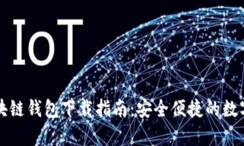 乌克兰区块链钱包下载指南：安全便捷的数字资产管理