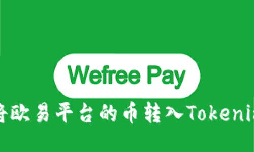 如何将欧易平台的币转入Tokenim钱包