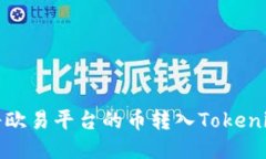 如何将欧易平台的币转入Tokenim钱包