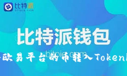 如何将欧易平台的币转入Tokenim钱包
