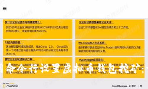 如何使用命令行设置虚拟币钱包挖矿：详细指南