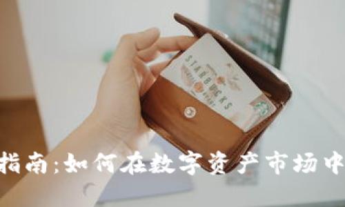 Tokenim交易指南：如何在数字资产市场中获取最大收益