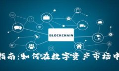 Tokenim交易指南：如何在数字资产市场中获取最大