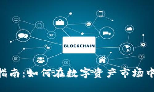 Tokenim交易指南：如何在数字资产市场中获取最大收益