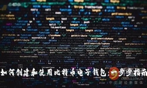 如何创建和使用比特币电子钱包：一步步指南