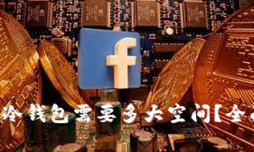 以太坊冷钱包需要多大空间？全面解析！