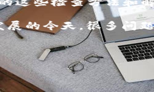 对于“tokenim登录不了”的问题，可能有多种原因导致您无法登录。下面我们将详细介绍可能的原因和解决方案，帮助您顺利登录。

一、基本检查

首先，您需要确认一些基本信息。检查一下您的网络连接是否正常，这个是保证您能够顺利访问Tokenim网站的基础。您是不是在尝试访问一个不稳定的网络？网络不稳定可能导致您无法成功登录。

二、密码和用户名核对

接下来，您需要确认输入的用户名和密码是否正确。很多时候，用户在登录时可能会因为输入错误的用户名或密码而遇到登录困难。请仔细检查是否有多余的空格或大小写错误。您是不是也曾因为这些小错误而感到沮丧？如果您不记得密码，可以尝试找回密码，按照系统提示进行操作。

三、浏览器问题

另外，浏览器的问题也是导致登录失败的常见原因。您可以尝试清除浏览器的缓存和Cookies，或使用隐私模式重新登录。有时候，浏览器的某些扩展插件会干扰正常的登录操作。您是否尝试过更换一个浏览器或更新当前浏览器到最新版本？所有的这些步骤都有可能帮助您解决问题。

四、系统维护或故障

如果您在确认用户名和密码无误，并且浏览器也没有问题，那就有可能是Tokenim系统本身出现了维护或故障。您可以访问Tokenim的社交媒体平台或官方网站，查看是否有相关的公告信息。是不是经常会有网站维护的时候无法登录？这种情况下，您只需耐心等待，稍后再试即可。

五、账户被锁定

此外，如果您多次尝试使用错误的密码登录，Tokenim可能会出于安全考虑暂时锁定您的账户。在这种情况下，您需要联系Tokenim的客服来解锁账户。您知道如何找到他们的联系信息吗？他们通常会在官网提供帮助选项。

六、验证问题

在某些情况下，Tokenim可能会启用双重身份验证来增加账户安全性。如果您开启了双重验证，但没有收到短信或邮件验证码，也会导致无法登录。这是不是一个令您感到困惑的问题？确保您的手机能够接收到验证码，并且您所用的邮箱也能正常接收邮件。

七、技术支持

如果以上所有方法都不能解决您的问题，建议您直接联系Tokenim的技术支持。提供尽可能多的细节，比如您遇到的错误信息或截图，以帮助他们更快地解决问题。您有没有想过，有时候直接与客服沟通能更快找到解决方案？

总结

总之，Tokenim无法登录的问题可能由很多因素造成，从基本的用户名密码错误，到系统维护，再到账户锁定等。希望本篇文章所列出的这些检查方法和解决方案能帮助您顺利登录Tokenim。如果问题依然存在，请不要犹豫，及时联系他们的客服，以便尽快恢复您的账户使用。

您是否觉得及时寻求帮助和支持是一个更为有效的方法？与其自己单打独斗，不如寻求专业的后盾来帮助您解决问题。在科技快速发展的今天，很多问题都能在很短的时间内得到解决，有时只需要我们动一下手指。

——

如有需要更详细的帮助或其他问题，可以随时询问！