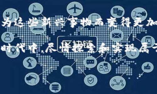   掌握百度区块链狗：让我们一起探寻百度钱包的潜力与革命 / 

 guanjianci 区块链狗, 百度钱包, 数字货币, 加密资产 /guanjianci 

引言
在这个数字化飞速发展的时代，区块链技术不再是一个遥不可及的概念，而是逐渐渗透到我们生活的各个方面。特别是随着百度区块链狗的推出，人与数字资产之间的距离似乎又近了一步。无论你是一个加密货币爱好者，还是一个对数字货币略有耳闻的普通人，百度钱包的功能无疑让我们看到了未来的潜力。

什么是百度区块链狗？
百度区块链狗可以被看作是数字资产与区块链技术结合的产物。它是一种特别的数字资产，基于区块链技术的去中心化特性，使得每一只“狗”都拥有独一无二的身份。这意味着你拥有的不仅仅是一只虚拟狗，而是一种能够体现你在数字经济中地位的特殊投资。
那么，你是否已经好奇，这其中有怎样的投资机会呢？通过区块链的特性，百度区块链狗具备了良好的增长潜力。如何评估其价值，如何安全地进行交易，成为了众多用户迫切想要了解的内容。

百度钱包的角色
提到百度区块链狗，我们首先需了解百度钱包的作用。百度钱包不仅是一个简单的支付工具，更是数字资产管理的一个重要载体。从购买数字狗，到日常的交易和转账，百度钱包为我们提供了一个便捷安全的服务平台。
想一想，使用一个平台，你就可以管理所有的数字资产，这种便利是否让你充满期待呢？这样的一站式服务，让投资者能够更轻松地进入数字货币的世界。

区块链狗交易解析
区块链狗的交易就像股票市场一样，价格会随时波动。为了保证交易的安全性，百度钱包采用了先进的加密技术，保障用户资产的安全。不过，如何在这个市场中做出明智的决策，却是另一个挑战。你知道哪些因素会影响区块链狗的价格吗？
市场的供需关系、区块链技术的发展、甚至是用户的使用习惯都可能直接影响到区块链狗的价值。因此，深入分析市场动态，将有助于你做出更好的投资决策。

投资须知与风险控制
虽然百度区块链狗的投资机会诱人，但理智投资依然是我们需要时刻牢记的准则。对于新手来说，了解市场知识与基本的投资策略是必不可少的。比如，切忌盲目跟风，理性分析，做出适合自己的决策。
你有没有想过，如何制定一个有效的投资策略呢？明确自己的投资目标和风险承受能力，是投资成功的关键。

社会效应与文化关联性
不可否认，区块链与数字货币的兴起正在影响社会的方方面面。越来越多的人开始接受这种新型的支付方式，甚至逐渐将其视为一种新文化的象征。你是不是也在朋友圈中听到过关于区块链狗的讨论？这代表着与传统金融系统的断裂，一种更自由的财富观念正在形成。
在这个过程中，百度钱包的出现无疑为人们提供了更直观的数字资产管理方式。它不仅仅是一个金融工具，更是人们理财生活的一部分，为我们的日常交易增添了新的维度。

总结与展望
随着技术的进步与社会的变革，百度区块链狗与百度钱包的结合，正在为我们打开全新的数字经济大门。我们有理由相信，未来的生活将会因为这些新兴事物而变得更加便捷与丰富。
那么，你准备好迎接这个数字化的时代了吗？依靠百度钱包，我们或许能够更好地驾驭这股浪潮，把握住未来的机遇。
无论你是资深的投资者，还是刚刚踏入这个领域的新手，了解并掌握区块链技术，成为你在未来市场中制胜的关键。让我们在这个充满机遇的时代中，尽情探索和实现属于自己的财务自由吧！

如果你对区块链狗或百度钱包还有什么疑问或者想法，欢迎分享你的观点，大家一起讨论！你的看法会为我们的话题注入更多的活力和深度。