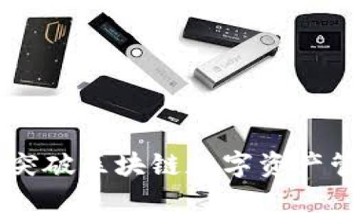 Tokenim：突破区块链数字资产管理的未来