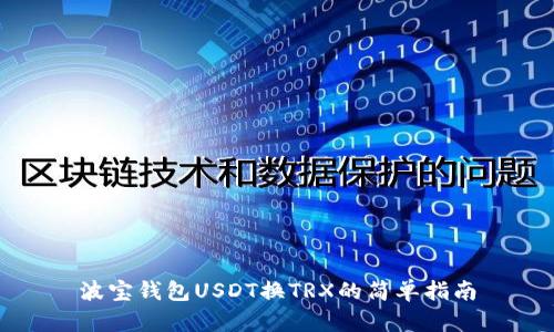 波宝钱包USDT换TRX的简单指南