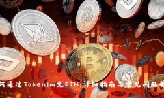 如何通过Tokenim充ETH：详细指南与常见问题解答
