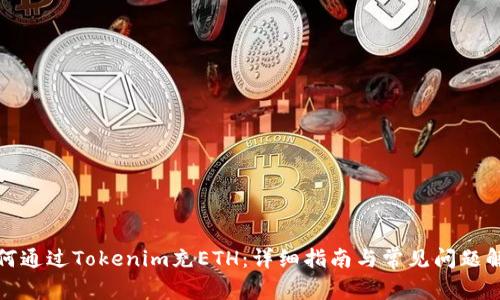 如何通过Tokenim充ETH：详细指南与常见问题解答