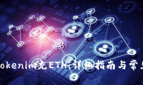 如何通过Tokenim充ETH：详细指南与常见问题解答