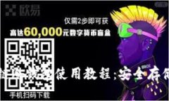 全面解析区块链冷钱包使用教程：安全存储你的