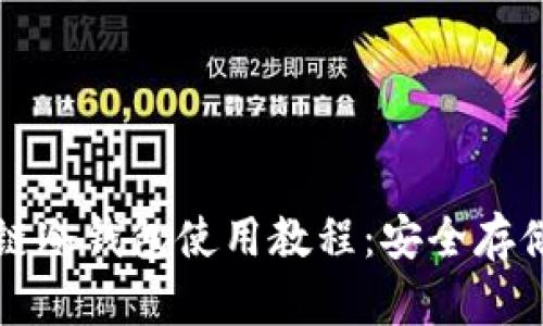 全面解析区块链冷钱包使用教程：安全存储你的数字资产